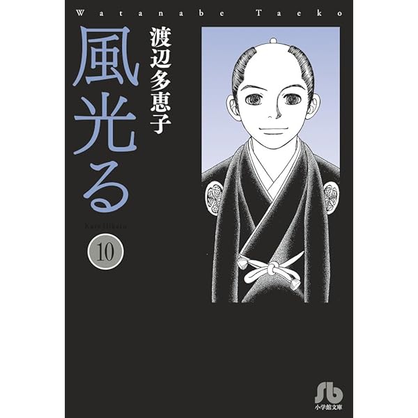風光る〔小学館文庫〕 (7) (小学館文庫 わA 37) | 渡辺 多恵子