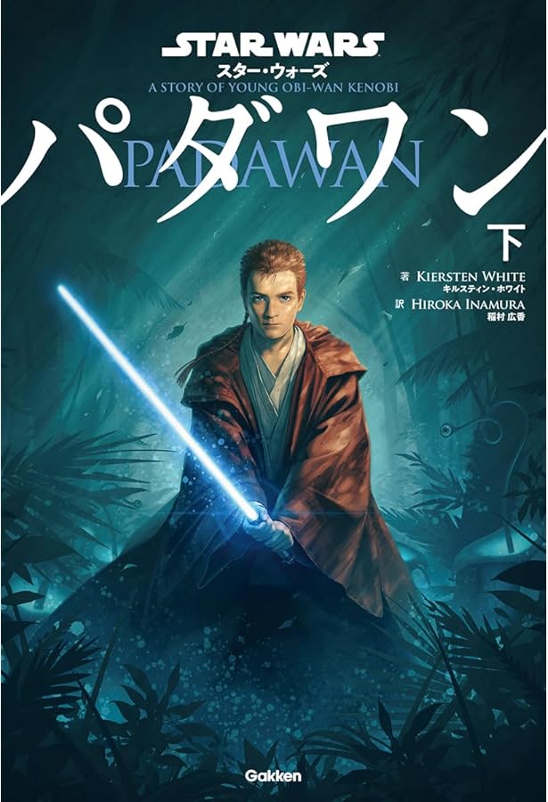 スターウォーズ/ジェダイクエスト(1)冒険のはじまり (LUCAS