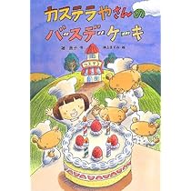 Amazon.co.jp: おかのうえのカステラやさん (おはなしだいすき