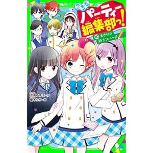 こちらパーティー編集部っ!(10)まさかの新メンバー!? (角川つばさ文庫)の表紙
