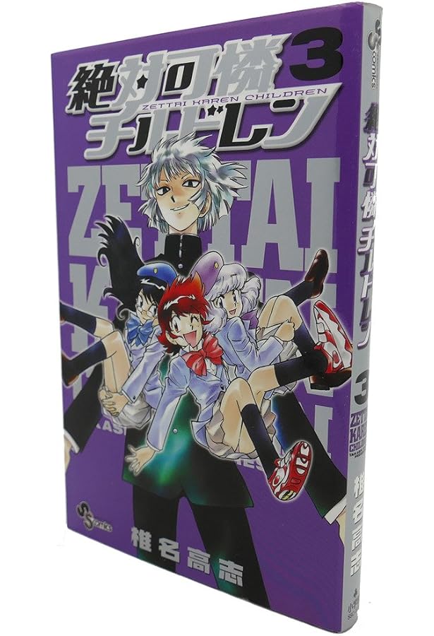 絶対可憐チルドレン (4) (少年サンデーコミックス) | 椎名 高志 |本