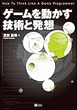 ゲームを動かす技術と発想