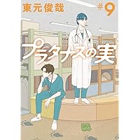 Amazon.co.jp: プラタナスの実 (10) (ビッグコミックス) : 東元 俊哉: 本