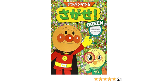 アンパンマンをさがせ Green たかし やなせ トムスエンタテインメント キョクイチ ゆり子 K B石川 本 通販 Amazon
