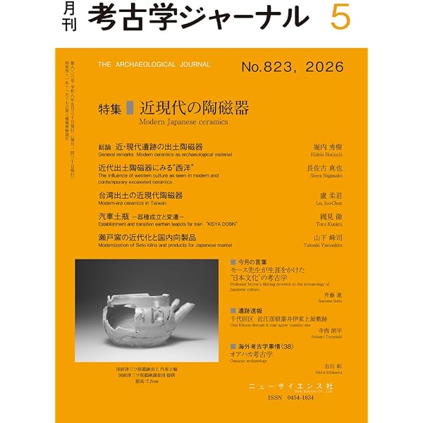Amazon.co.jp: 考古学ジャーナル 2026年3月号 考古学におけるデジタル