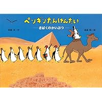 Amazon.co.jp: ペンギンたんけんたい あやしいゆうれいせん (講談社の