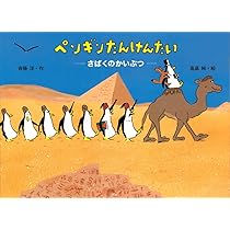 ペンギンたんけんたいシリーズ　全9冊コンプリートセット　3枚目に追加画像有り ヨドバシ.com - ペンギンたんけんたい(どうわがいっぱい) [全集