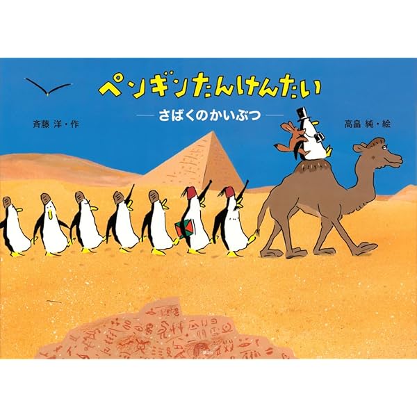 Amazon.co.jp: ペンギンたんけんたい あのひはもうすぐ (講談社
