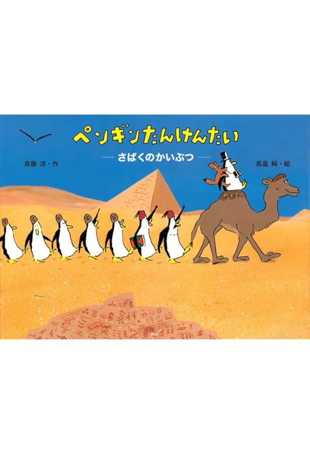 ペンギンしょうぼうたい (どうわがいっぱい 34) | 斉藤 洋, 高畠 純