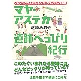 マヤ・アステカ遺跡へっぴり紀行 ――メキシコ・グアテマラ・ホンジュラス・ベリーズの旅