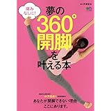 痛みなしに! 「夢の360°開脚を叶える本」~あなたが開脚できない理由ここにあります~ (エイムック 3504)