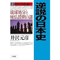 逆説の日本史23: 明治揺籃編 琉球処分と廃仏毀釈の謎
