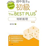 畑中敦子の初級ザ・ベスト プラス 判断推理【第2版】