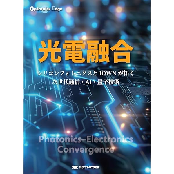 量子最前線 (Optronics Edge) | オプトロニクス社編集部 |本 | 通販