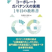 ガバナンスを語る | 中村 直人 |本 | 通販 | Amazon