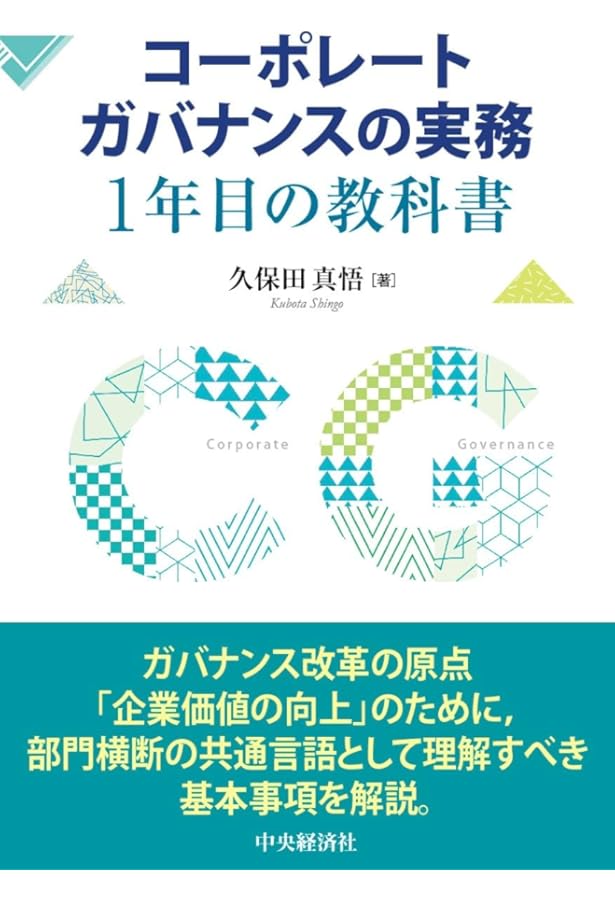 不正事例で基礎から学ぶ コーポレートガバナンス新時代の内部統制