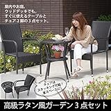 高級 ラタン調 ガーデンテーブルセット テーブル＆チェア2脚