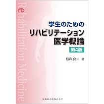 学生のための リハビリテーション医学概論 第4版 | 栢森 良二 |本