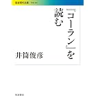『コーラン』を読む (岩波現代文庫)