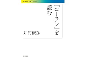 『コーラン』を読む (岩波現代文庫)