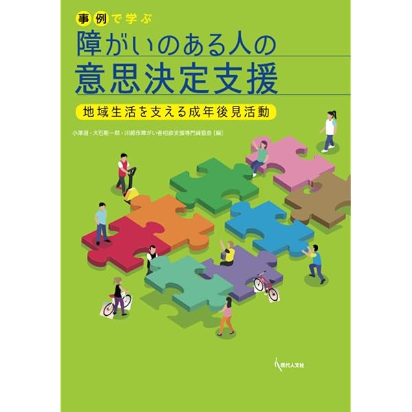 権利擁護がわかる意思決定支援:法と福祉の協働 | 日本福祉大学権利擁護