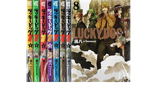 ラッキードッグ1 Blast コミック 1 8巻セット Mfコミックス ジーンシリーズ 渦八 本 通販 Amazon