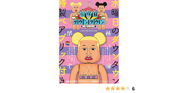 Amazon Dvd 水曜日のダウンタウン 6 7 松本人志ベアブリック Boxセット 初回限定特別版 お笑い バラエティ