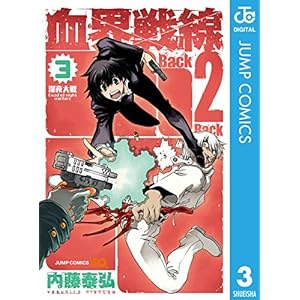 血界戦線 Back 2 Back 3 (ジャンプコミックスDIGITAL)