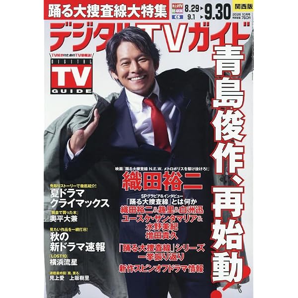 Amazon.co.jp: デジタルTVガイド 関西版 2026年6月号 : 本