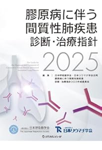 症例から学ぶ 間質性肺炎の臨床・画像・病理 | 田口善夫, 野間惠之