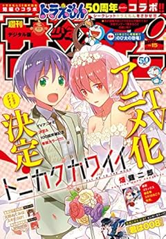 週刊少年サンデー 2020年15号(2020年3月11日発売) [雑誌]