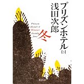 プリズンホテル 3 冬