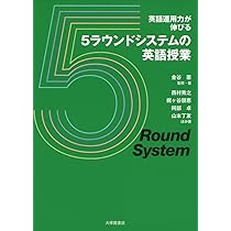 続・英語教育の科学 三ラウンド・システムの理論と中高大での教育実践