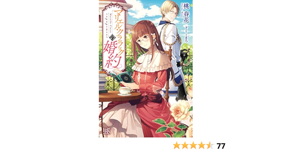 最速 マリエルクララックの婚約 漫画 5巻