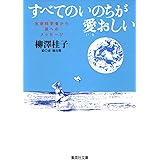 すべてのいのちが愛おしい 生命科学者から孫へのメッセージ (集英社文庫)