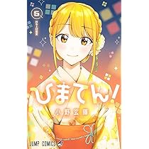ひまてん! 5 (ジャンプコミックス) | 小野 玄暉 |本 | 通販 | Amazon