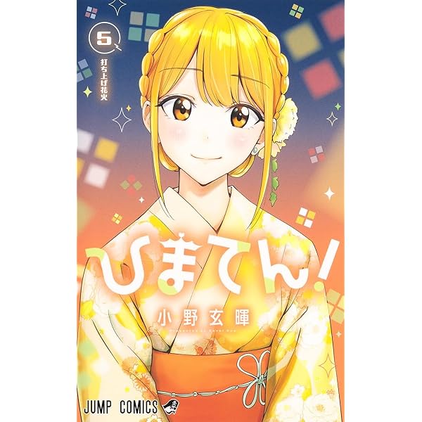 ひまてん! 6 (ジャンプコミックス) | 小野 玄暉 |本 | 通販 | Amazon