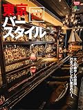 東京バースタイル (エイムック 4351 CLUTCH BOOKS)