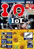 IO 2018年 08 月号 [雑誌]