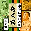 【猫間川寄席ライブ】 らくだ