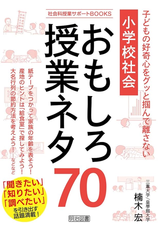 社会科よい授業悪い授業　山田勉著 社会科よい授業悪い授業 山田勉著
