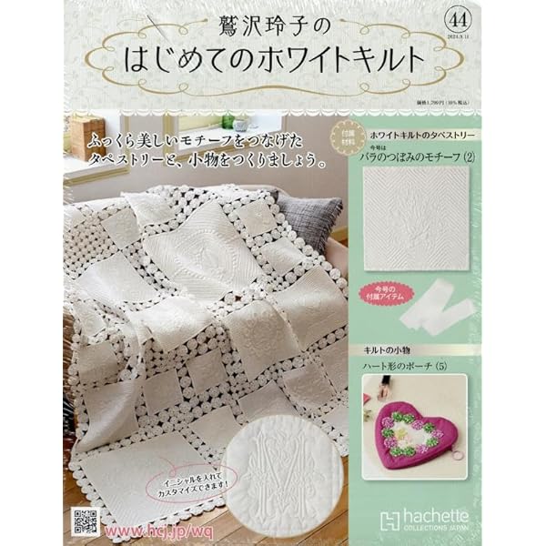 Amazon.co.jp: 鷲沢玲子のはじめてのホワイトキルト(27) 2024年 1/17 