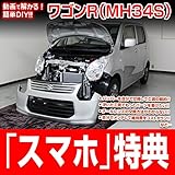 ワゴンR MH34S メンテナンスDVD 内装・外装 スマホ特典付き