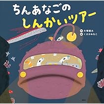 Amazon.co.jp: ちんあなごの しんかいツアー (講談社の創作絵本