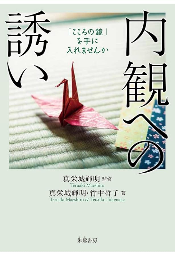 信前信後‐私の内観体験‐ 吉本伊信 内観研修所 昭和60年（1985年）希書 信前信後‐私の内観体験‐ 吉本伊信 内観研修所