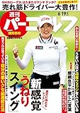 週刊パーゴルフ 2018年 06/19号 [雑誌]