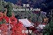 京秋 - Autumn in Kyoto - (Creative Arts)