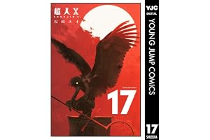 超人X 17 (ヤングジャンプコミックスDIGITAL)