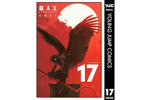 超人X 17 (ヤングジャンプコミックスDIGITAL)