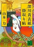 山本一力:深川黄表紙掛取り帖 (講談社文庫)